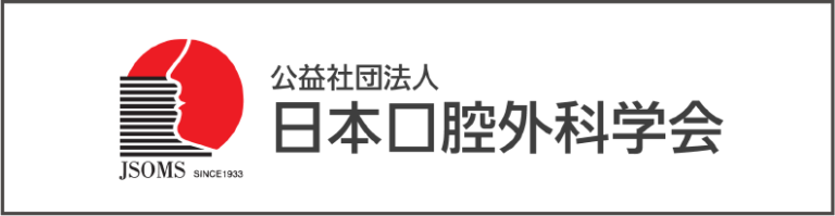 日本口腔外科学会